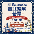 12月19日臺北娃展門票
