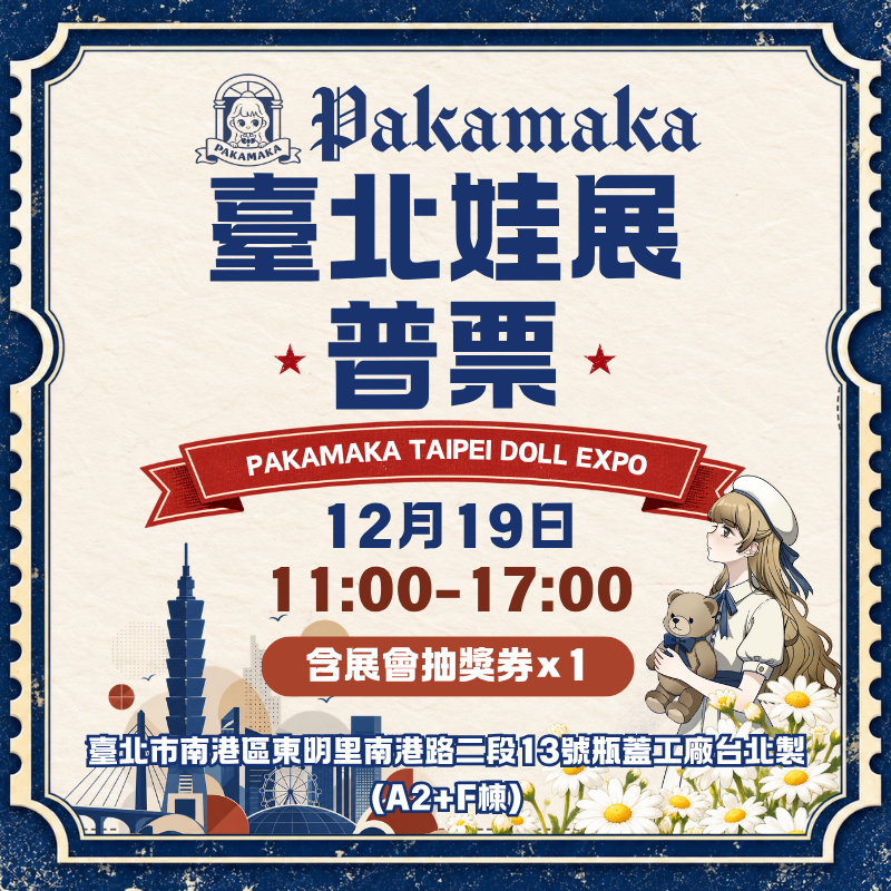 12月19日臺北娃展門票