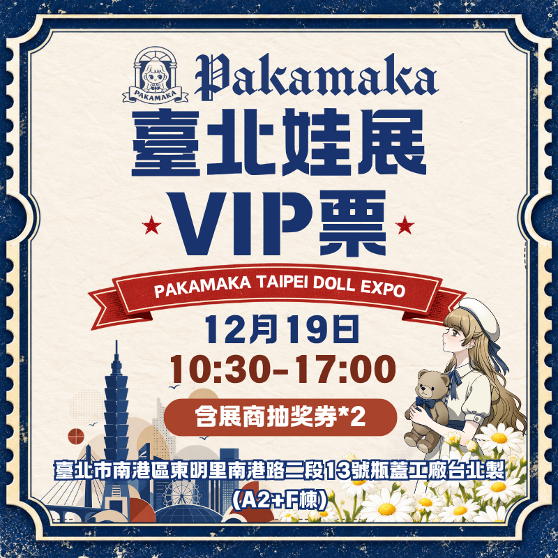 12月19日臺北娃展門票